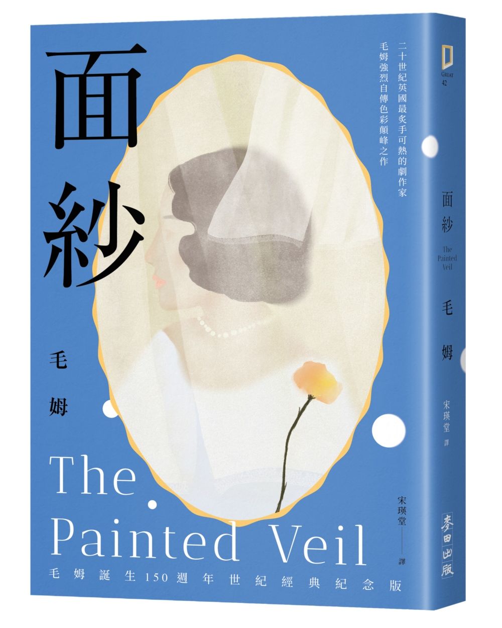 面紗 (毛姆誕生150週年紀念版．二十世紀英國最炙手可熱的劇作家直探人生真諦、強烈自傳色彩之作)