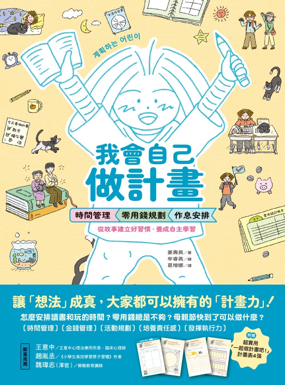 我會自己做計畫: 時間管理、零用錢規劃、作息安排 從故事建立好習慣, 養成自主學習 (附超實用一起做計畫吧!實作表)