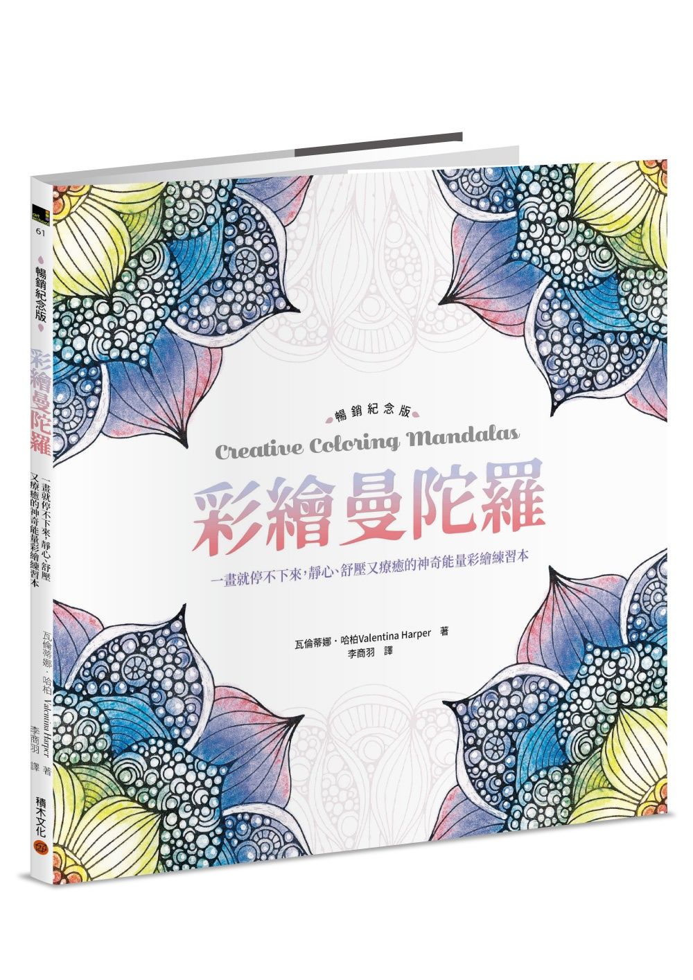 彩繪曼陀羅 (暢銷紀念版): 一畫就停不下來, 靜心、舒壓又療癒的神奇能量彩繪練習本