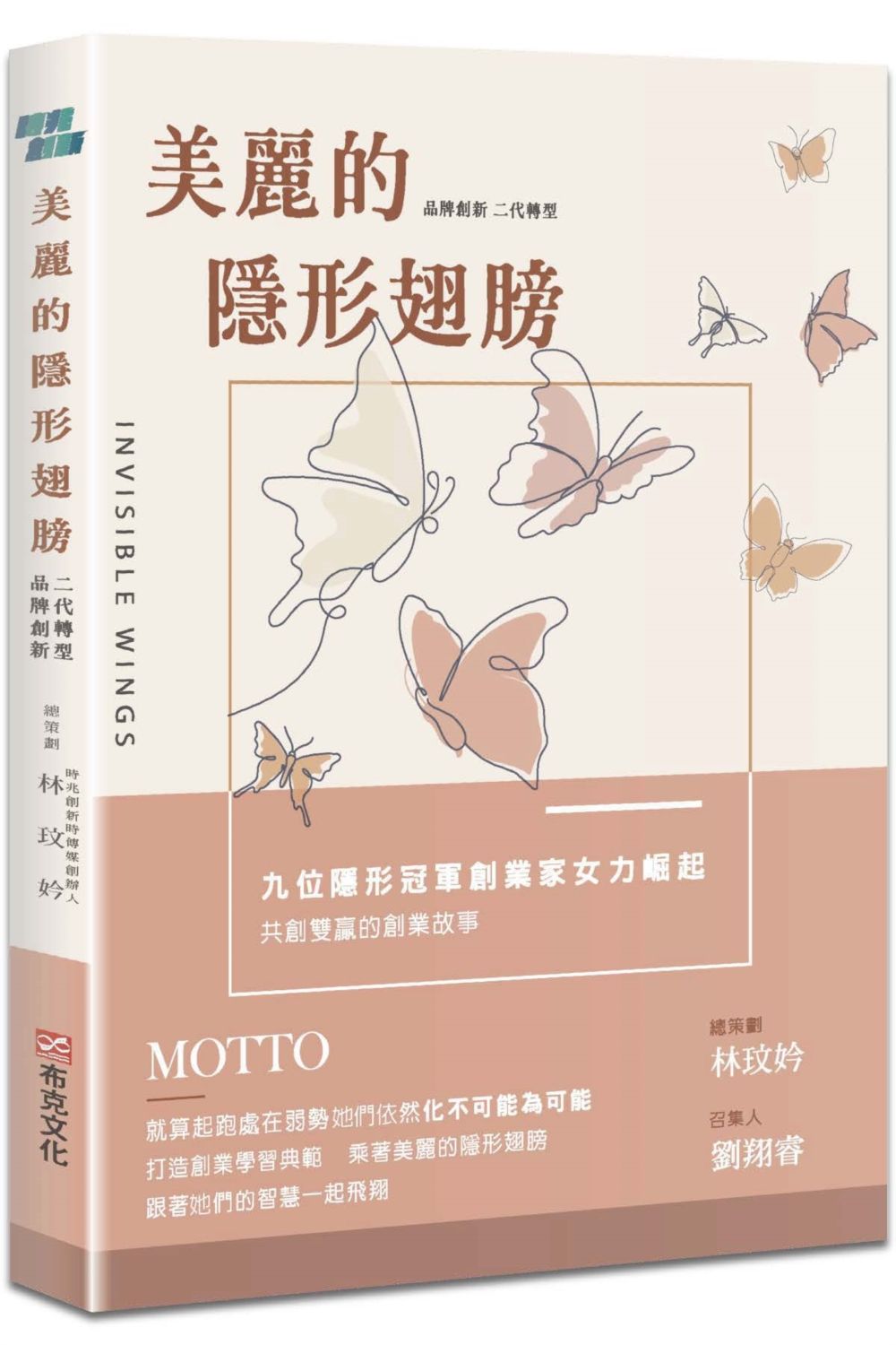 美麗的隱形翅膀: 品牌創新X二代轉型, 九位隱形冠軍創業家女力崛起、共創雙贏的創業故事
