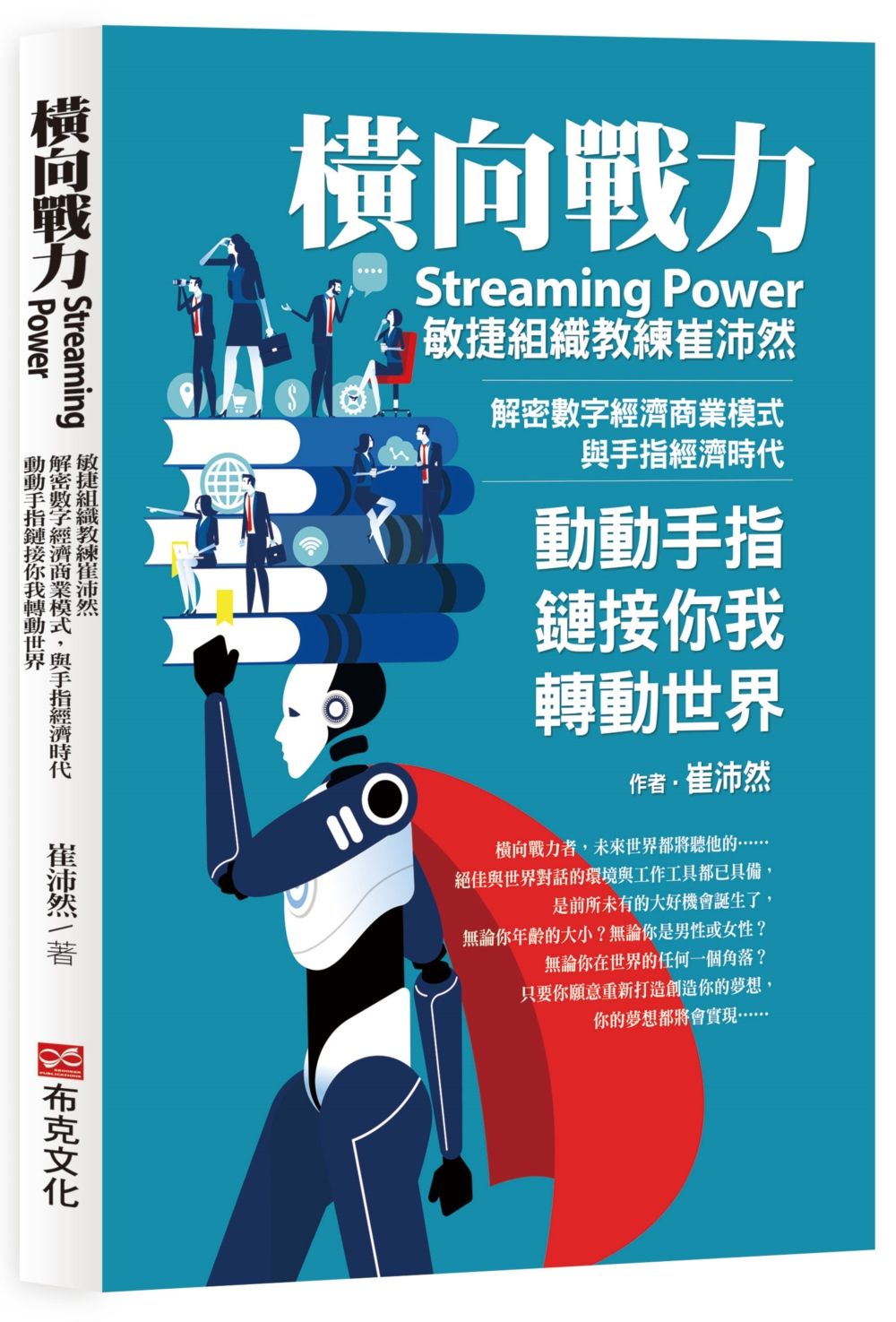 橫向戰力Streaming Power: 敏捷組織教練崔沛然, 解密數字經濟商業模式, 與手指經濟時代, 動動手指鏈接你我轉動世界