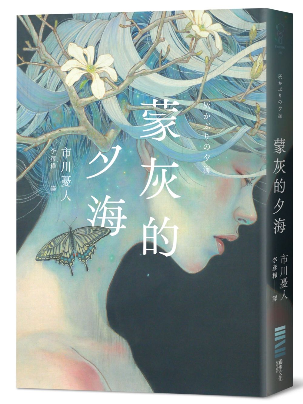 蒙灰的夕海 (作家印簽扉頁)