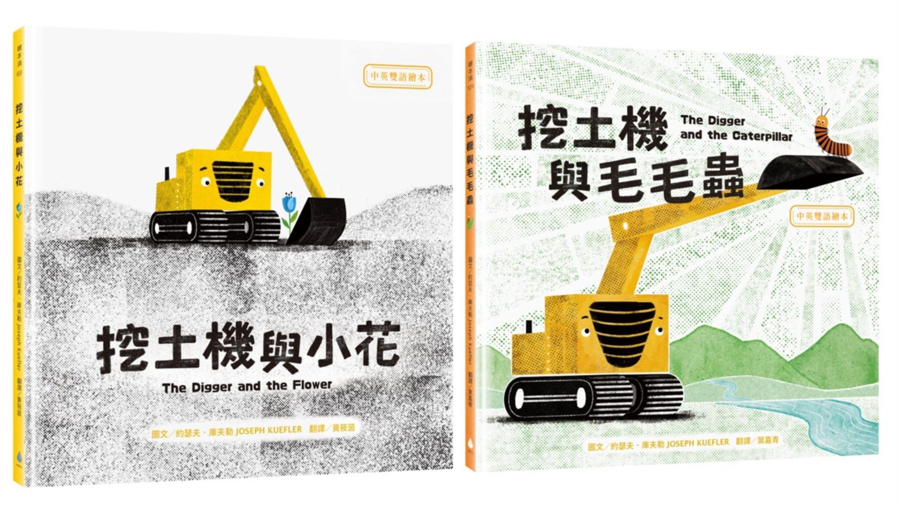 SDGs書單X中英雙語繪本套書: 挖土機與小花+挖土機與毛毛蟲 (2冊合售)