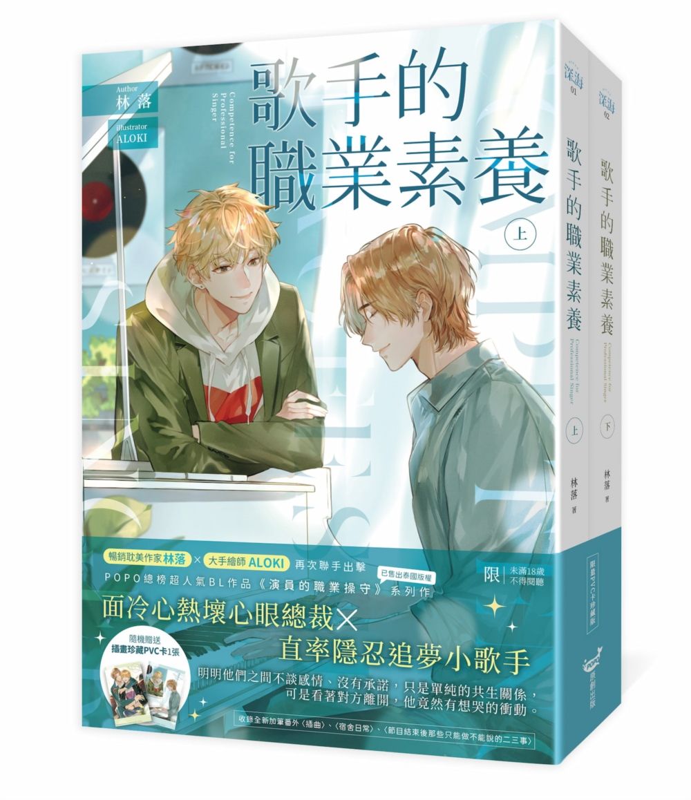 歌手的職業素養 限量插畫PVC卡珍藏套書 (2冊合售)
