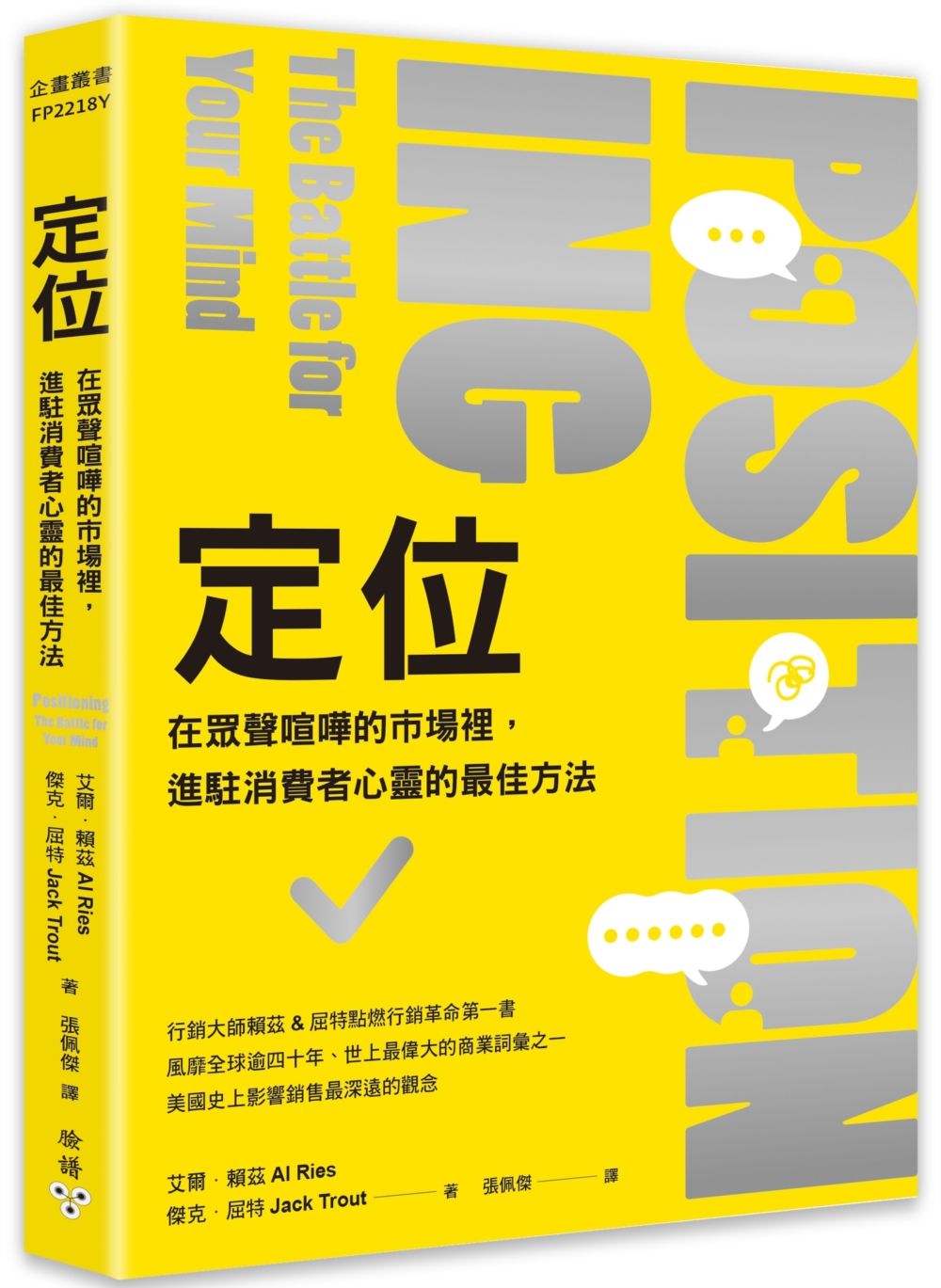 定位: 在眾聲喧嘩的市場裡, 進駐消費者心靈的最佳方法 (第3版)
