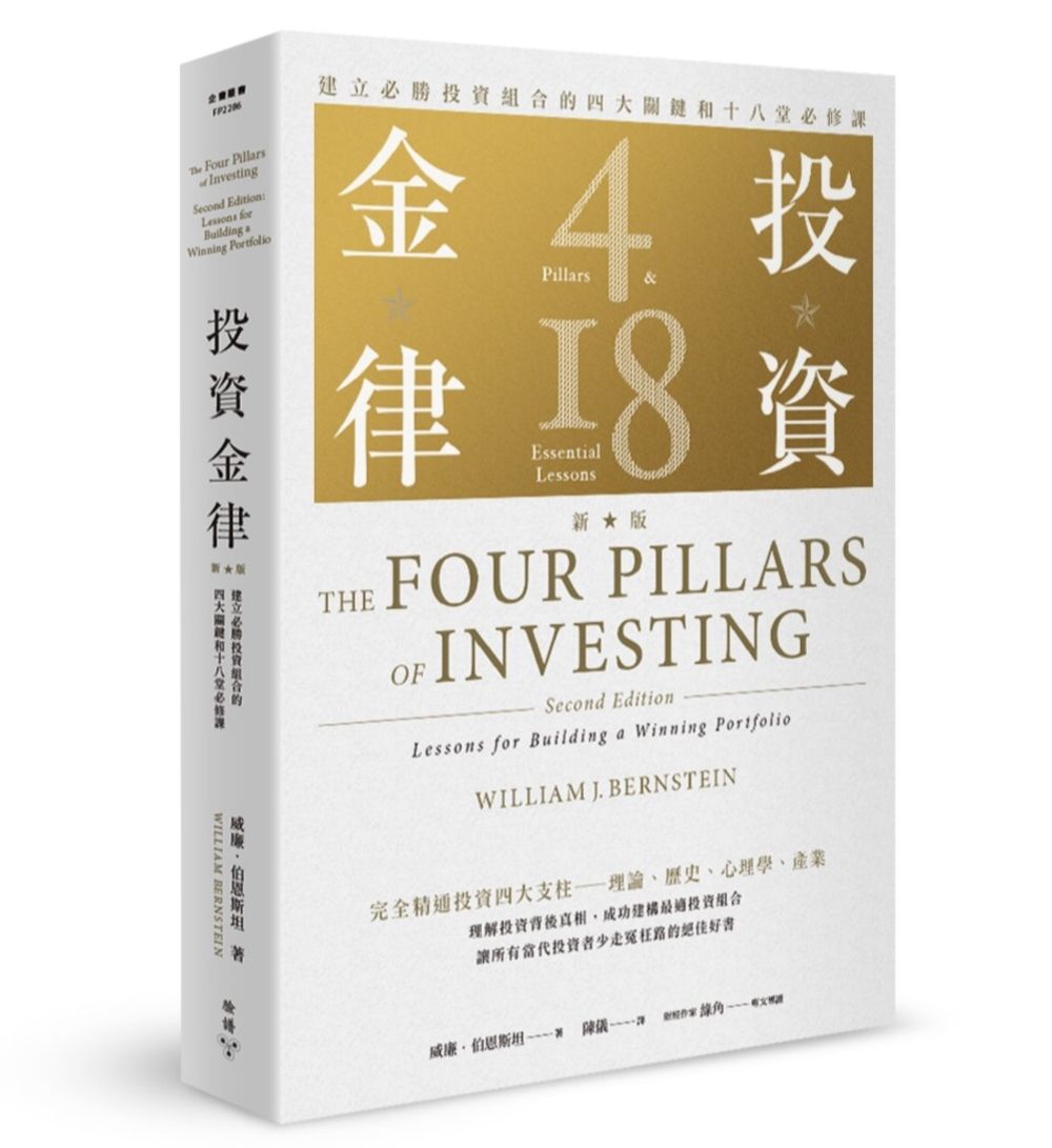 投資金律: 建立必勝投資組合的四大關鍵和十八堂必修課 (新版)