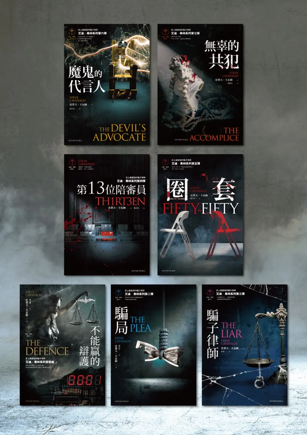 艾迪．弗林系列 1-7 (7冊合售)
