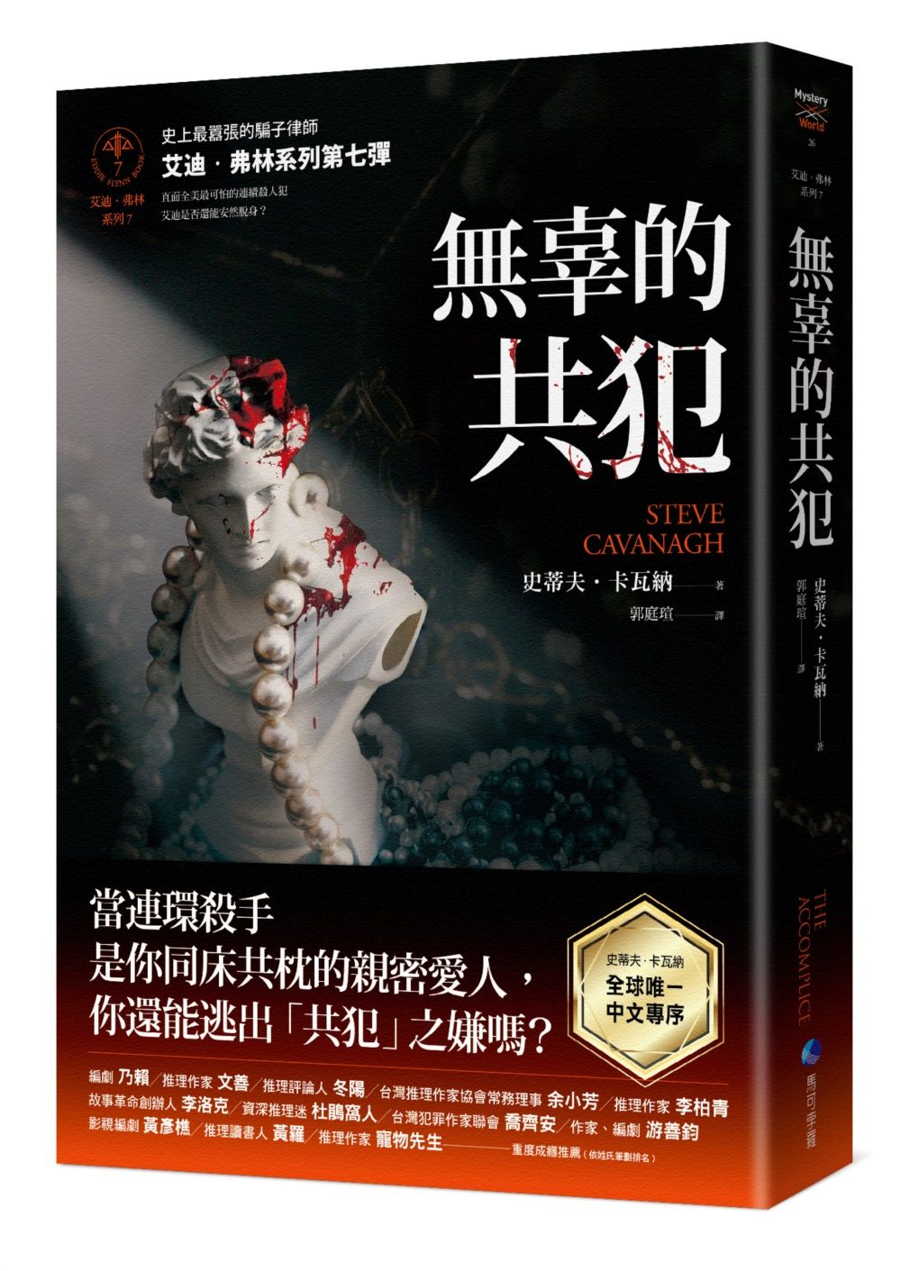 艾迪．弗林系列 7: 無辜的共犯