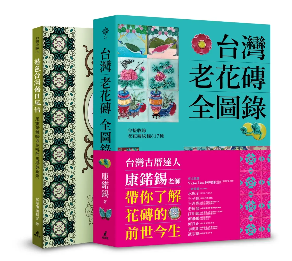 台灣老花磚賞玩套書: 台灣老花磚全圖錄+著色台灣舊日風情 (2冊合售)