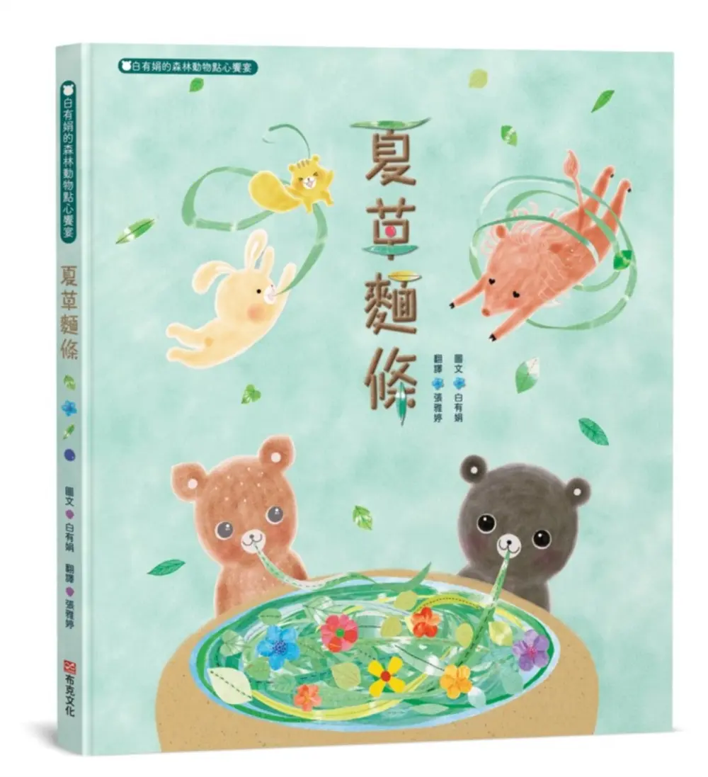 夏草麵條: 白有娟的森林動物點心饗宴