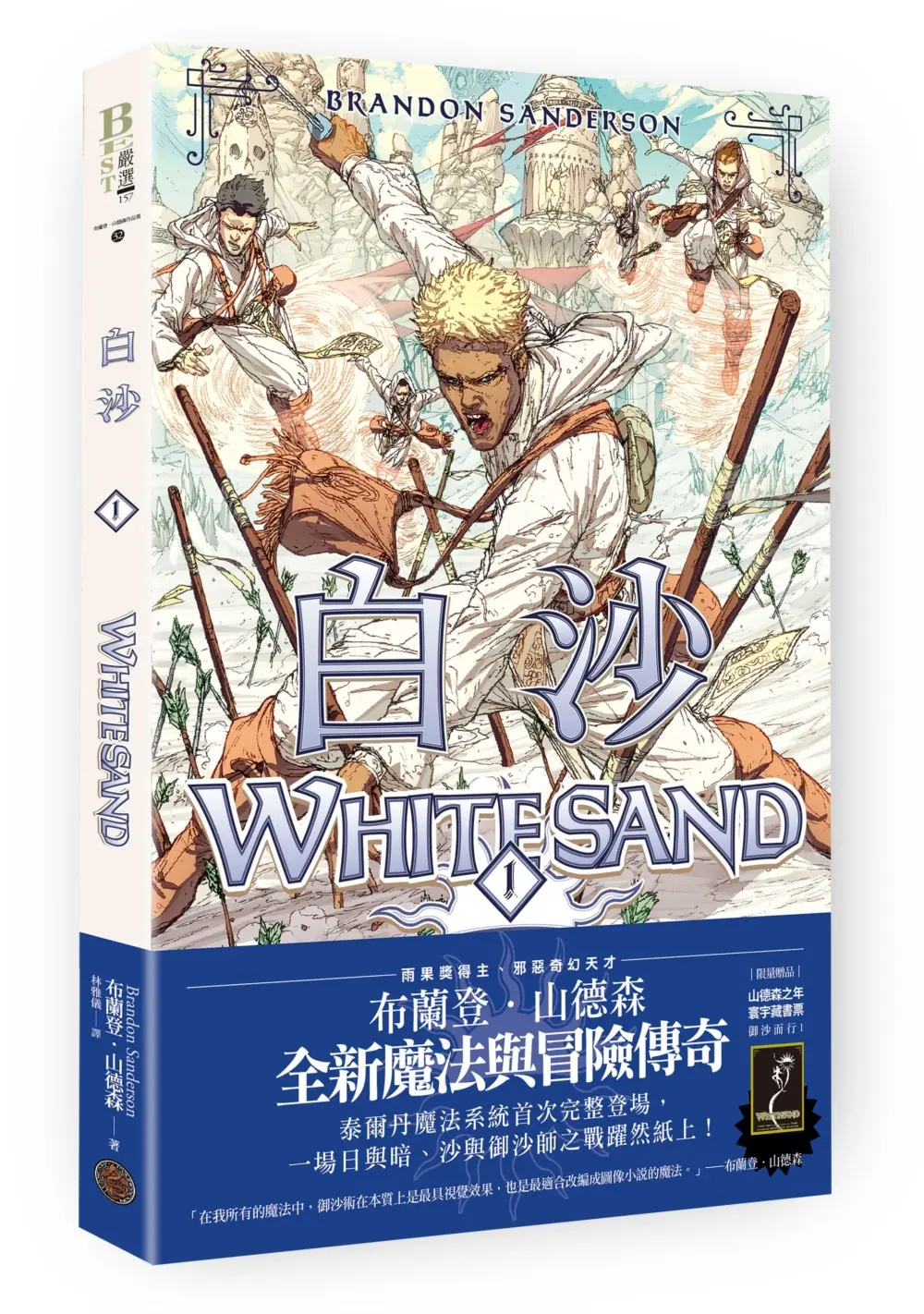 白沙．卷1 (邪惡奇幻天才布蘭登．山德森首部圖像小說全彩精緻完整版/附限量山德森之年寰宇藏書票．御沙而行)