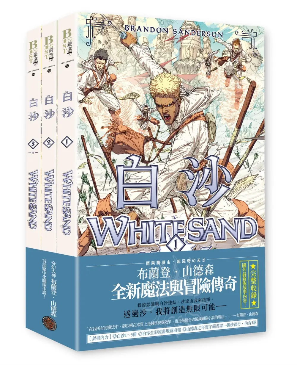 白沙套書 (邪惡奇幻天才布蘭登．山德森首部圖像小說全彩精緻完整版/附限量珍藏白沙三款山德森之年寰宇藏書票及全彩原畫地圖海報/3冊合售)