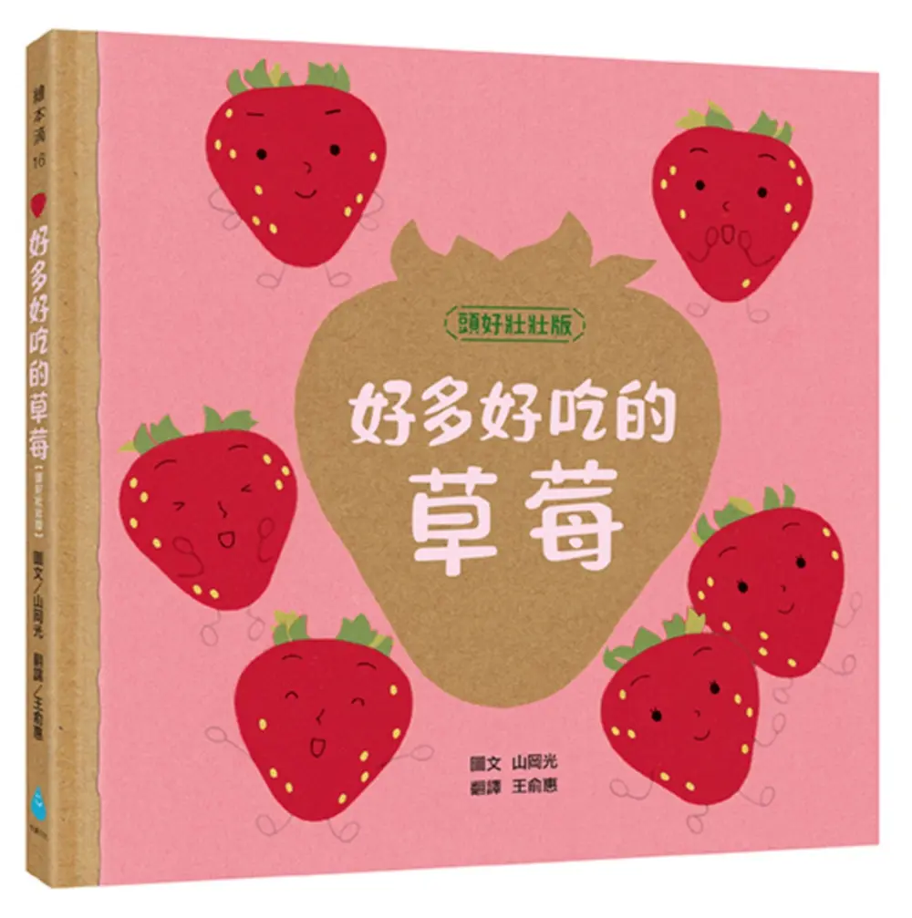 好多好吃的草莓 (頭好壯壯版)