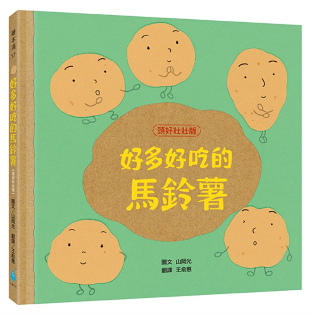 好多好吃的馬鈴薯 (頭好壯壯版)