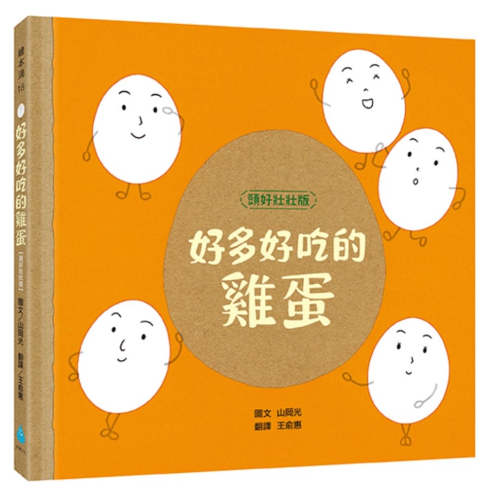 好多好吃的雞蛋 (頭好壯壯版)