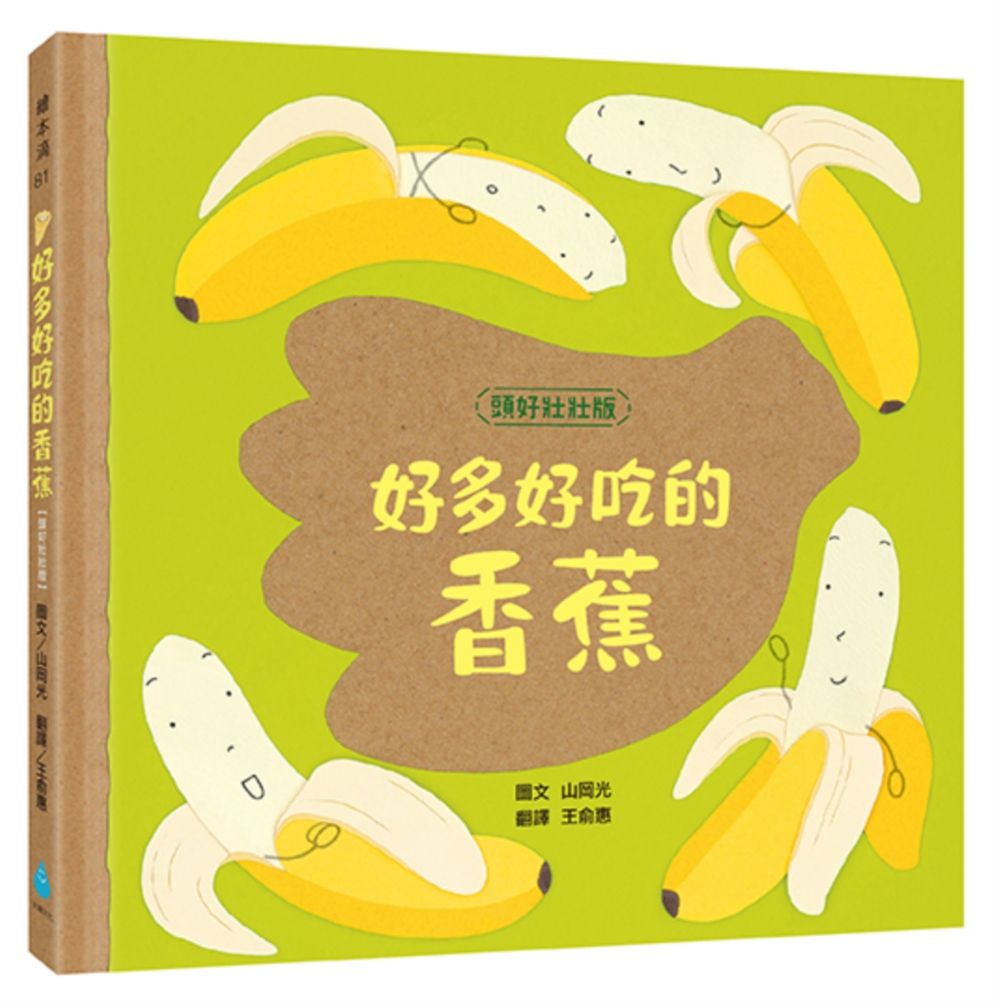 好多好吃的香蕉 (頭好壯壯版)