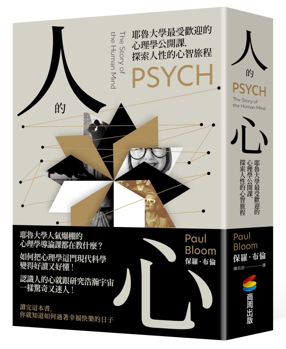 人的心: 耶魯大學最受歡迎的心理學公開課, 探索人性的心智旅程