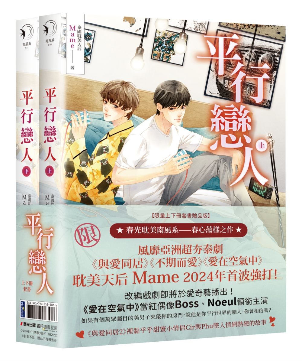 平行戀人 (泰國耽美天后Mame影劇原著小說限量上下冊套書贈品版/2冊合售)