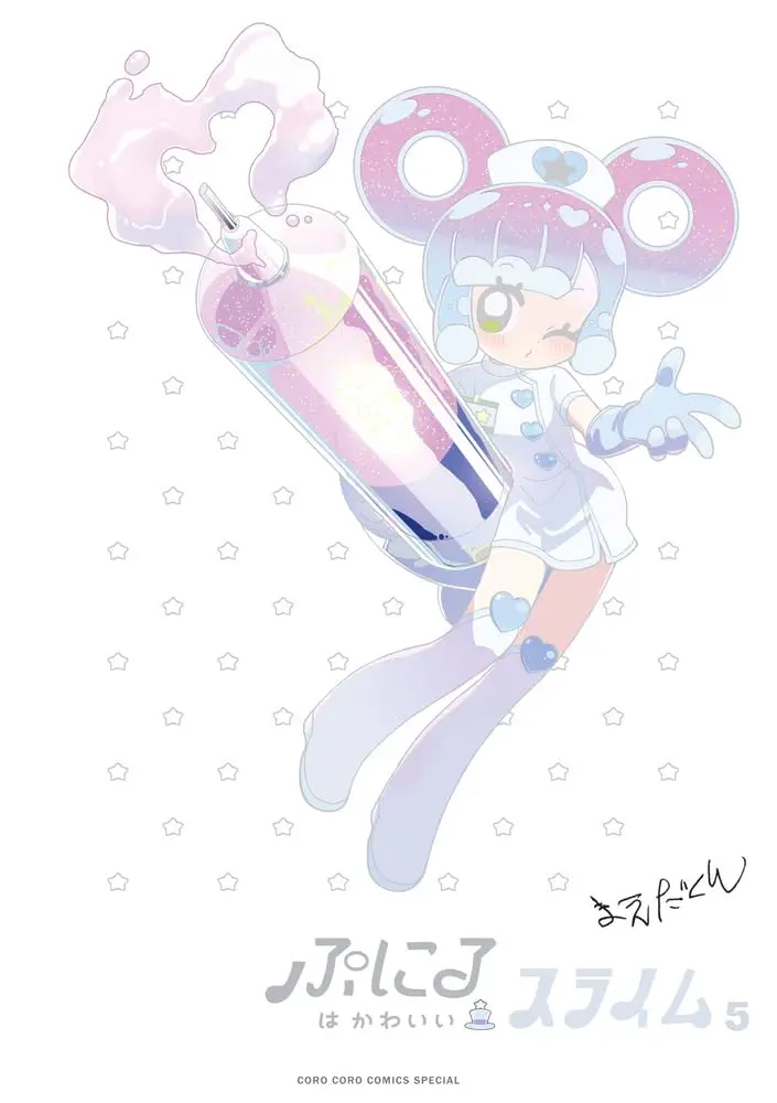 ぷにるはかわいいスライム 5 (アクリルぷにるランド第3弾付き特装版)