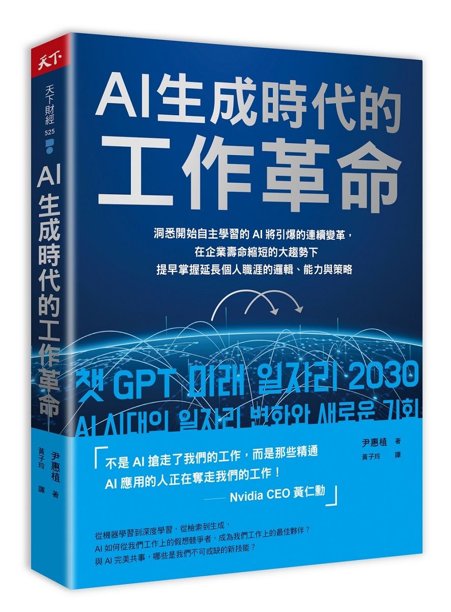 AI生成時代的工作革命: 洞悉開始自主學習的AI將引爆的連續變革, 在企業壽命縮短的大趨勢下提早掌握延長個人職涯的邏輯、能力與策略