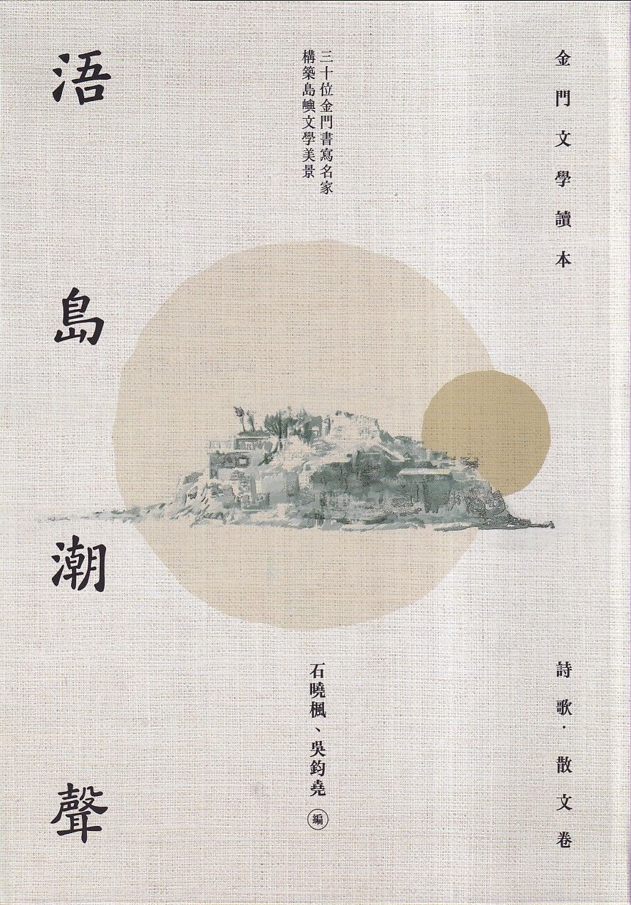 浯島潮聲: 金門文學讀本．詩歌、散文卷