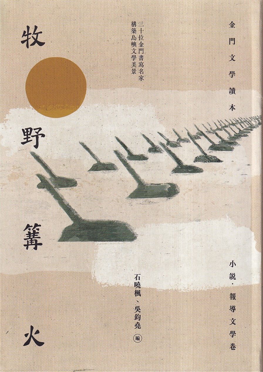 牧野篝火: 金門文學讀本．小說、報導文學卷