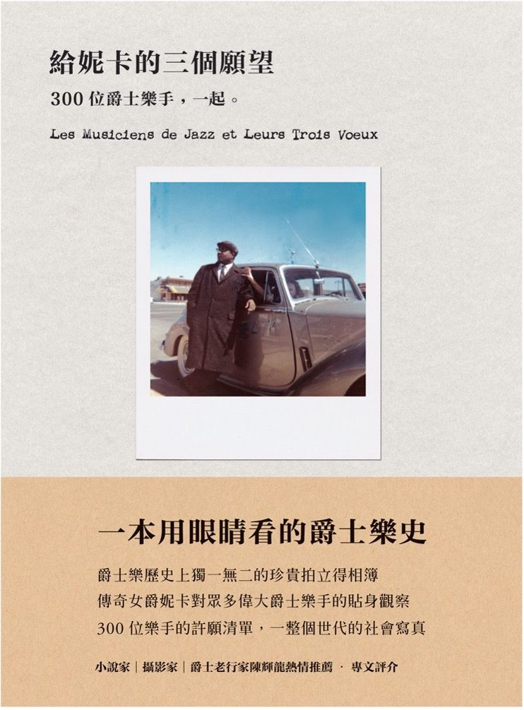 給妮卡的三個願望: 300位爵士樂手, 一起。