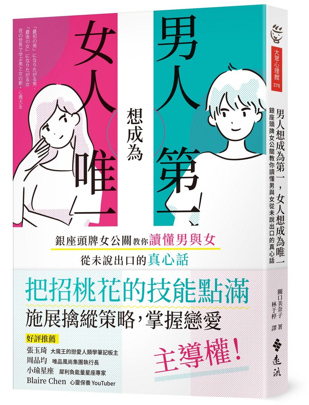 男人想成為第一, 女人想成為唯一: 銀座頭牌女公關教你讀懂男與女從未說出口的真心話