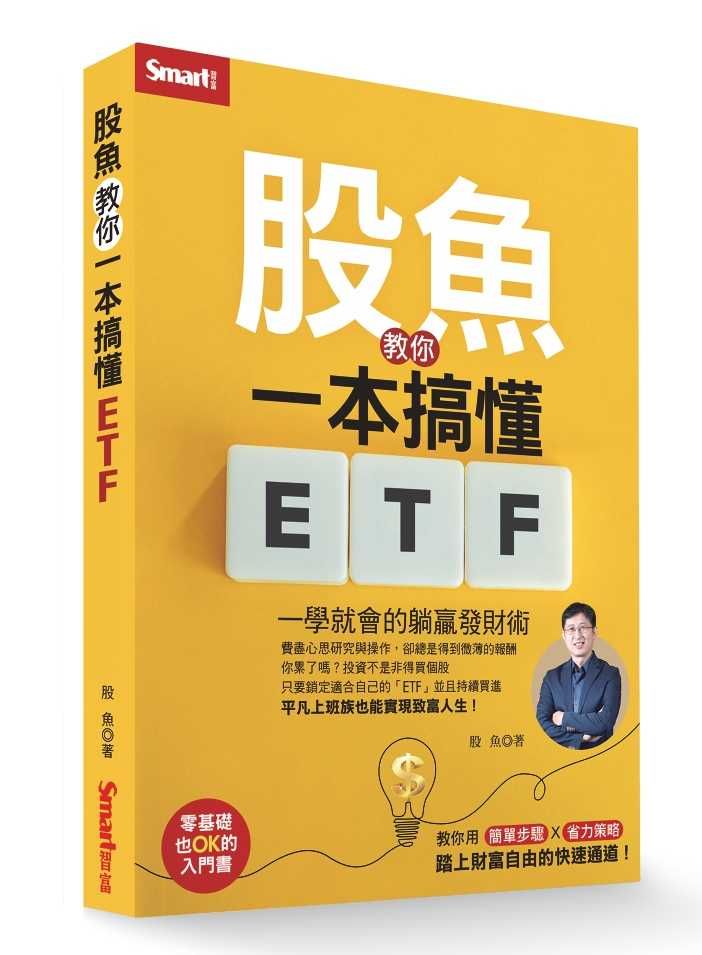 股魚教你一本搞懂ETF: 一學就會的躺贏發財術