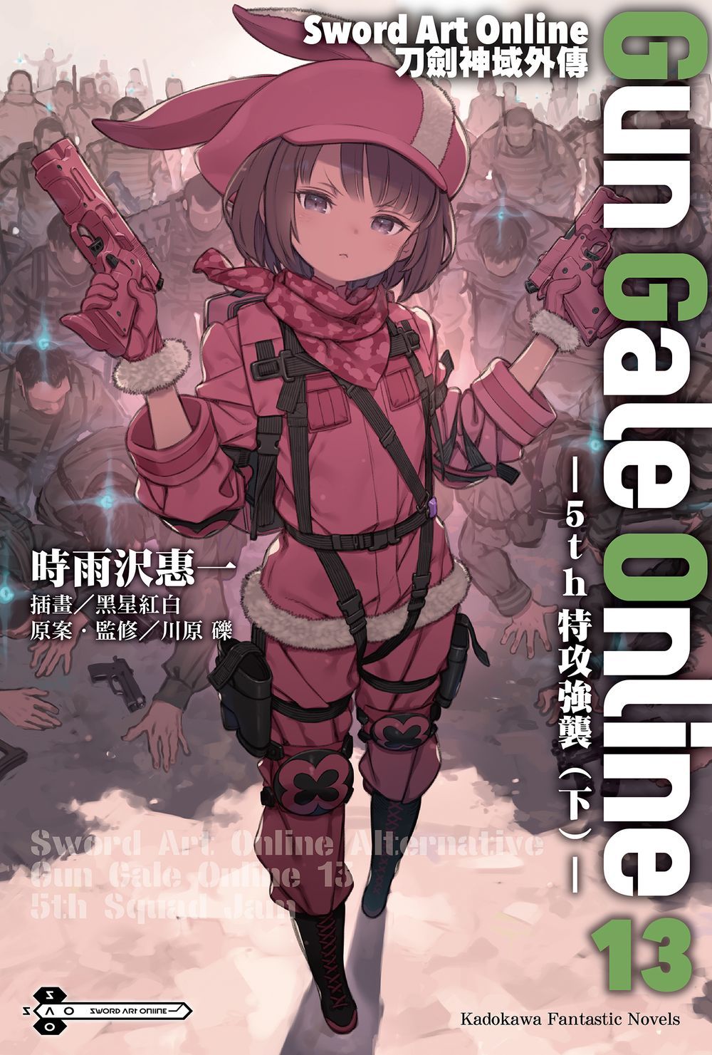 Sword Art Online刀劍神域外傳Gun Gale Online 13: 5th特攻強襲 下