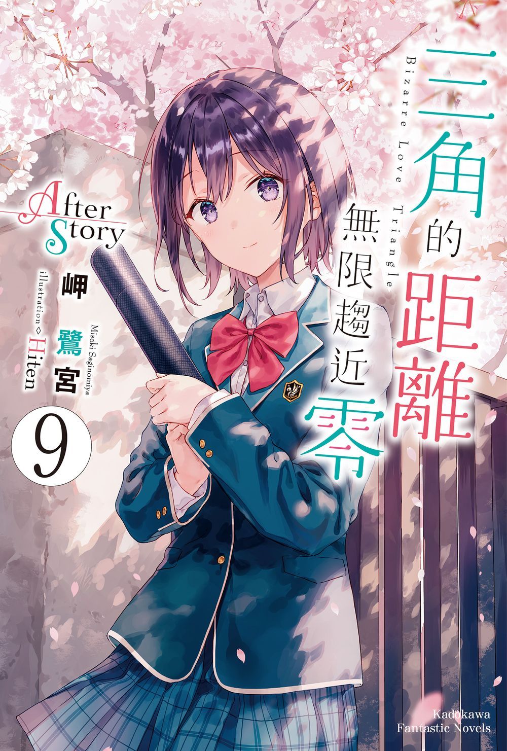 三角的距離無限趨近零 9: After Story