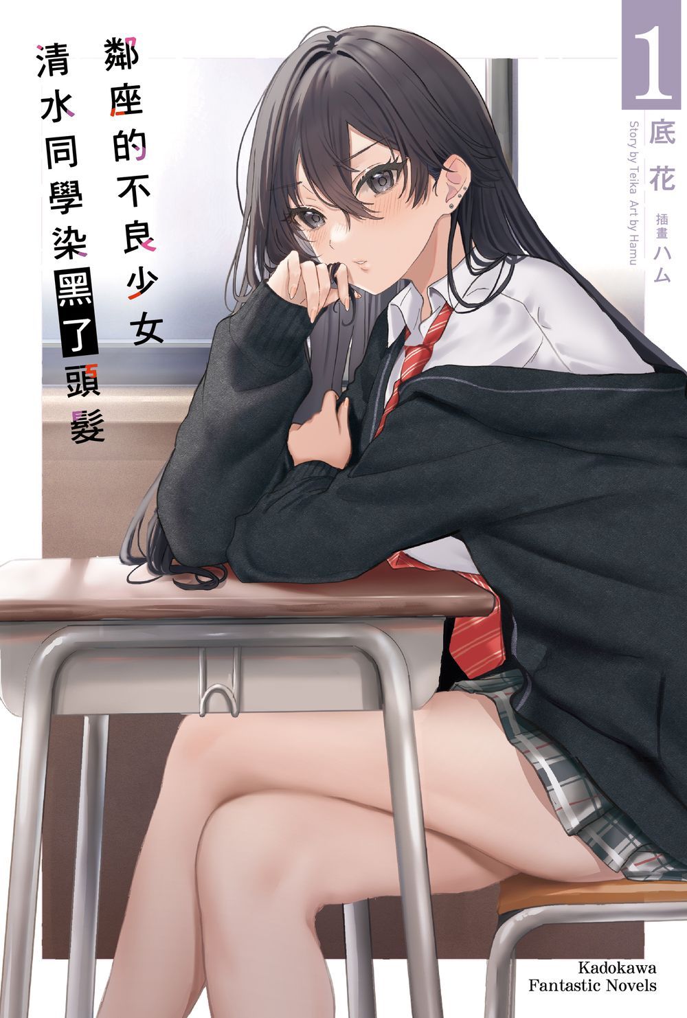 鄰座的不良少女清水同學染黑了頭髮 1