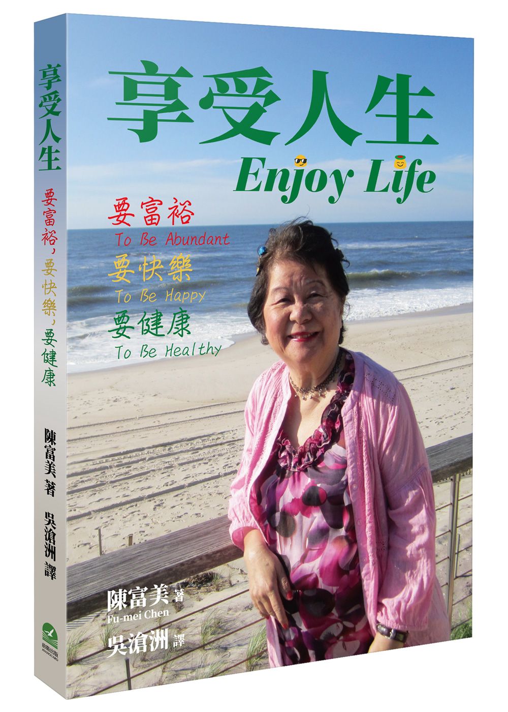 享受人生: 要富裕, 要快樂, 要健康