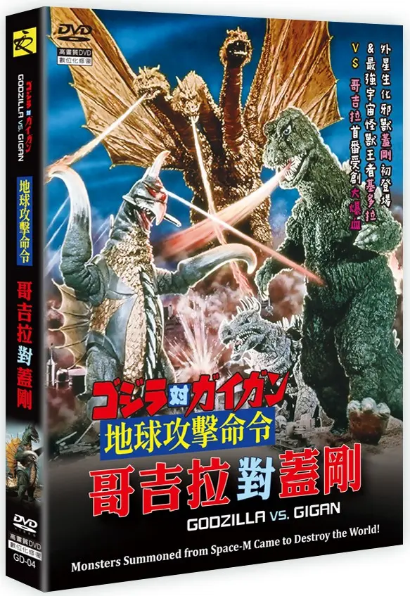 地球攻擊命令 哥吉拉對蓋剛 (DVD)