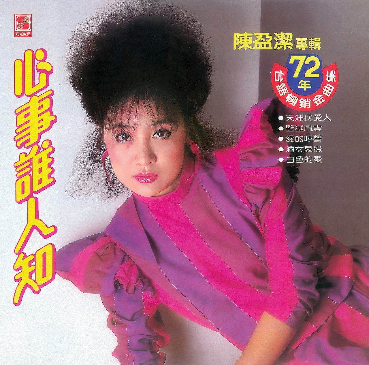 心事誰人知 (CD)