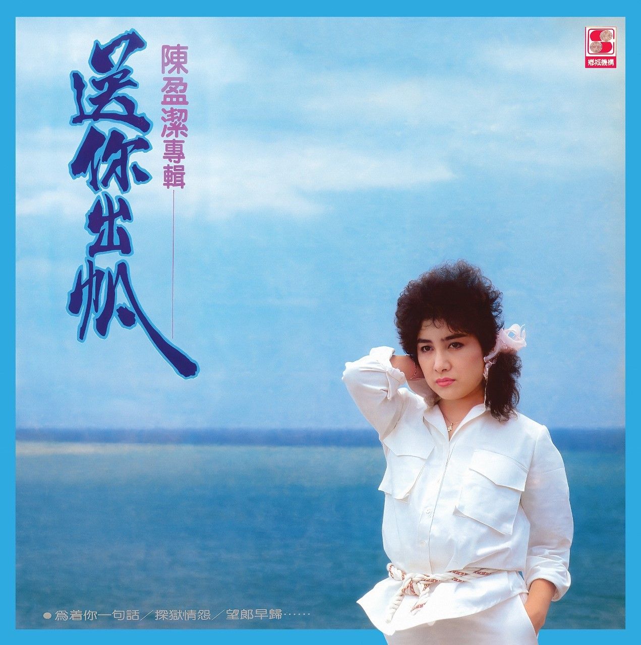 送你出帆 (CD)