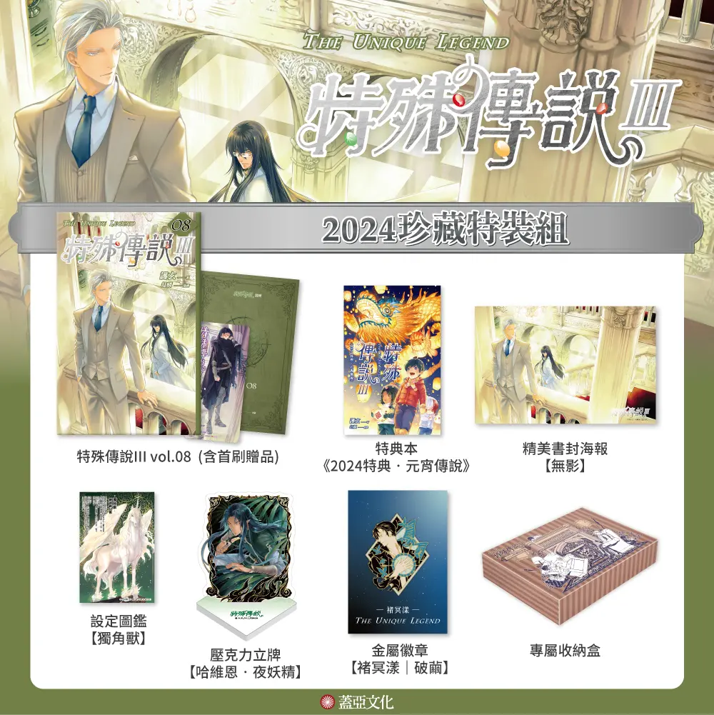 特殊傳說 III 2024珍藏特裝組
