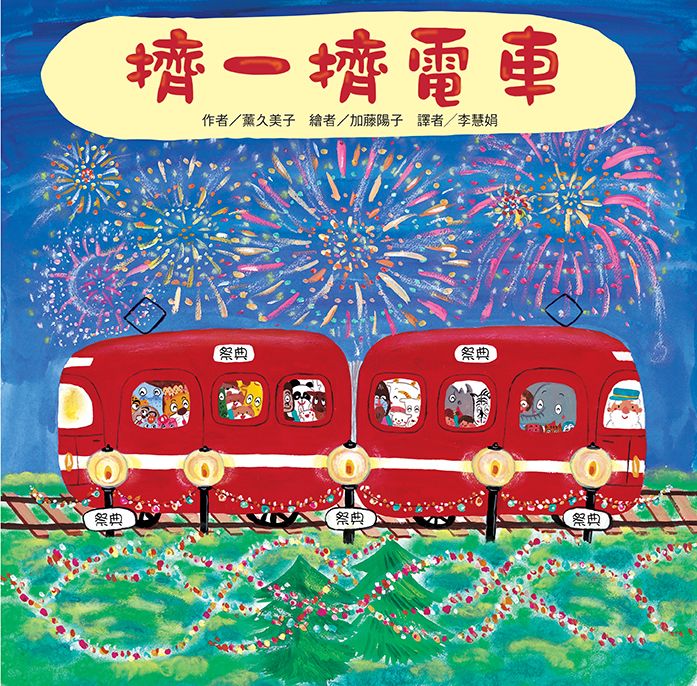 擠一擠電車 (第2版)