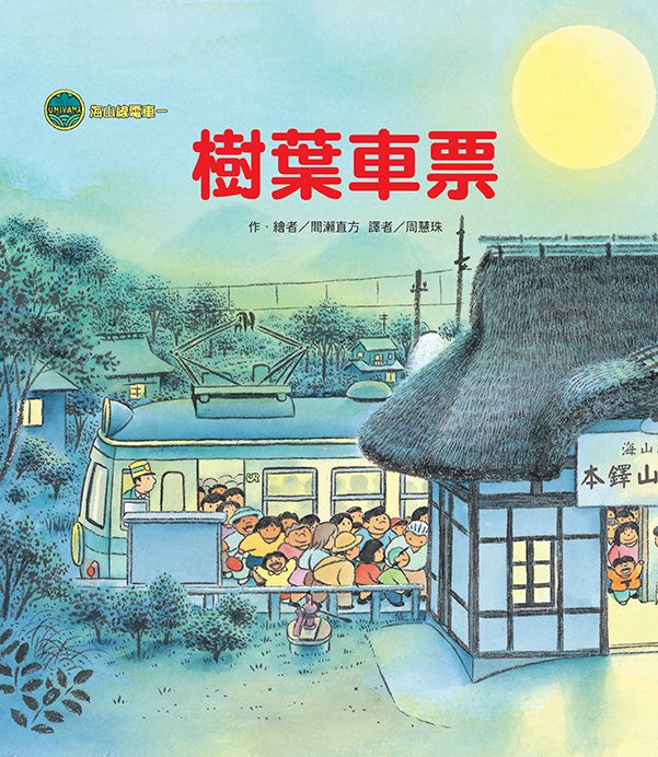 海山線電車: 樹葉車票 (第2版)