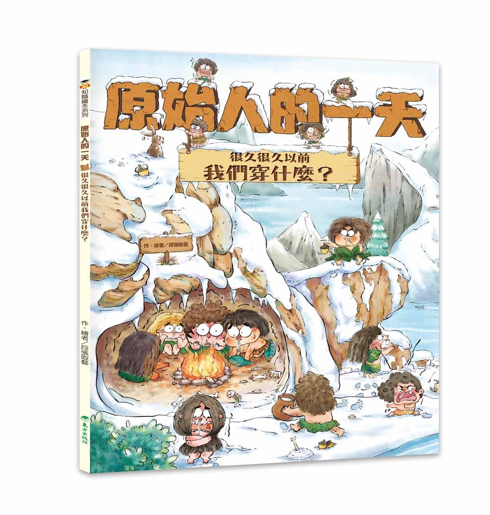 原始人的一天: 很久很久以前我們穿什麼?