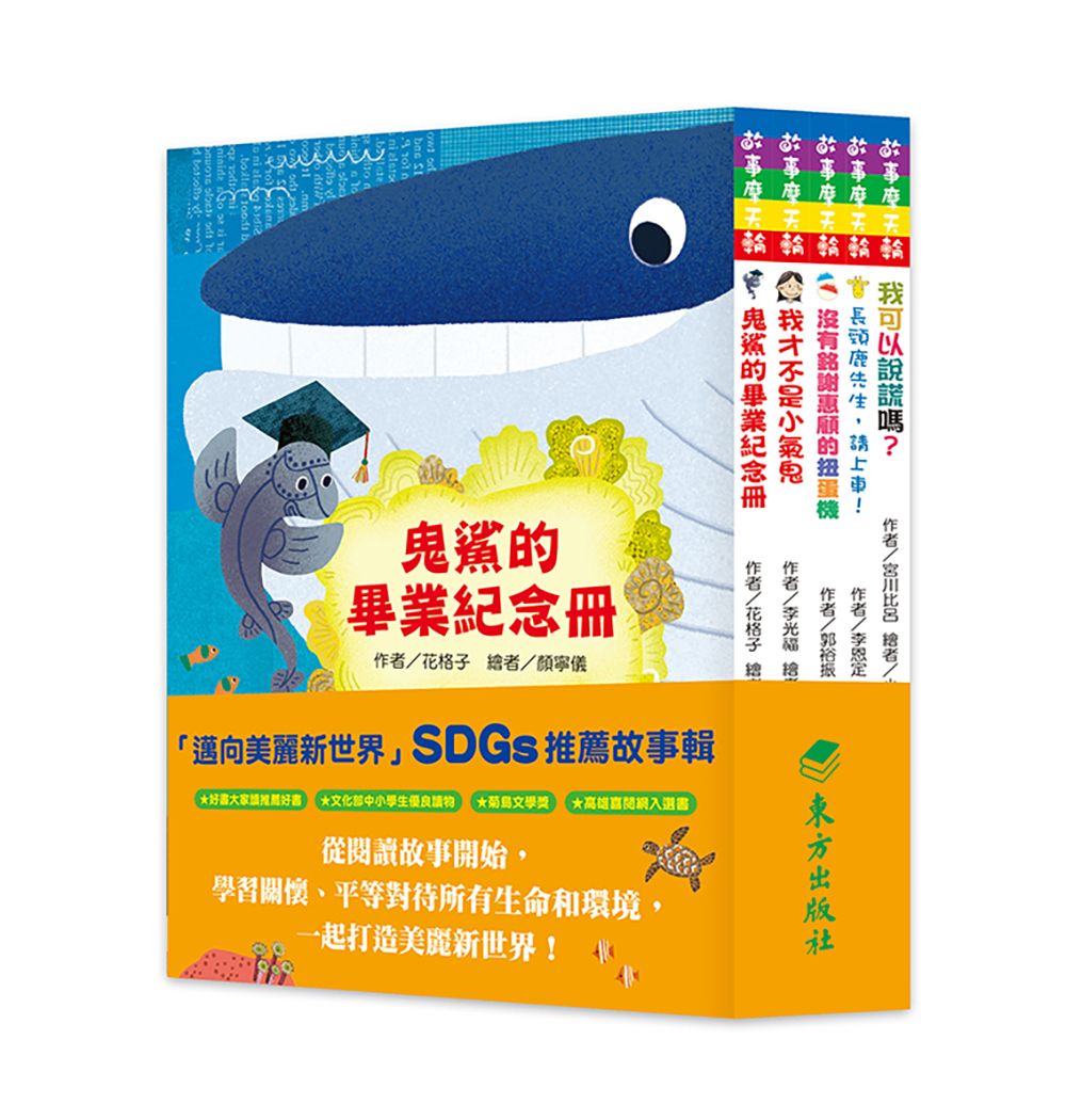 邁向美麗新世界SDGs故事套書 (5冊合售)