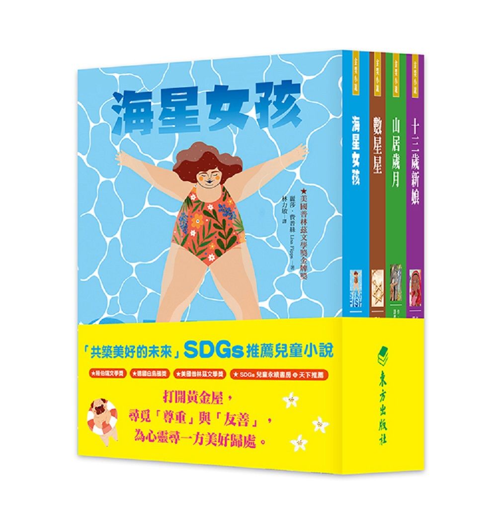 共築美好的未來SDGs兒童小說套書 (4冊合售)