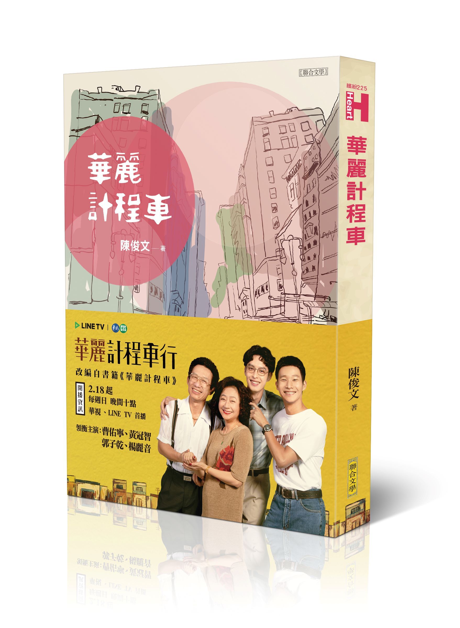 華麗計程車 (電視劇《華麗計程車行》原著)