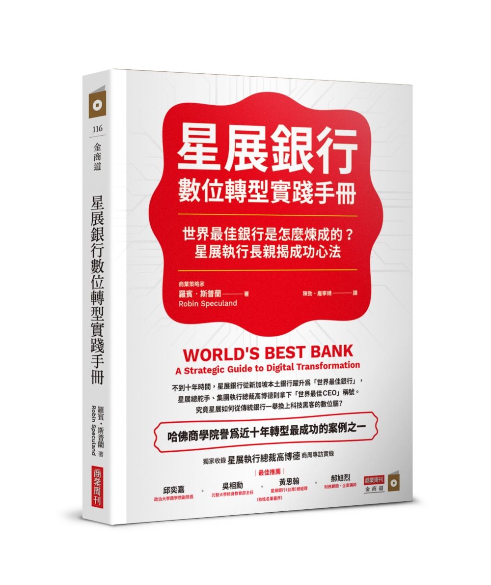 星展銀行數位轉型實踐手冊: 世界最佳銀行是怎麼煉成的? 星展執行長親揭成功心法 