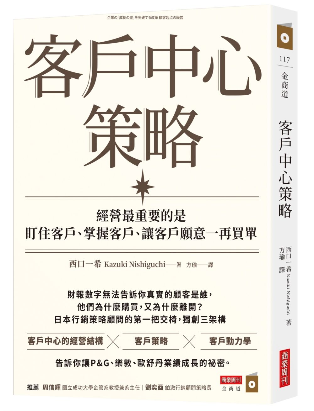 客戶中心策略: 經營最重要的是盯住客戶、掌握客戶、讓客戶願意一再買單
