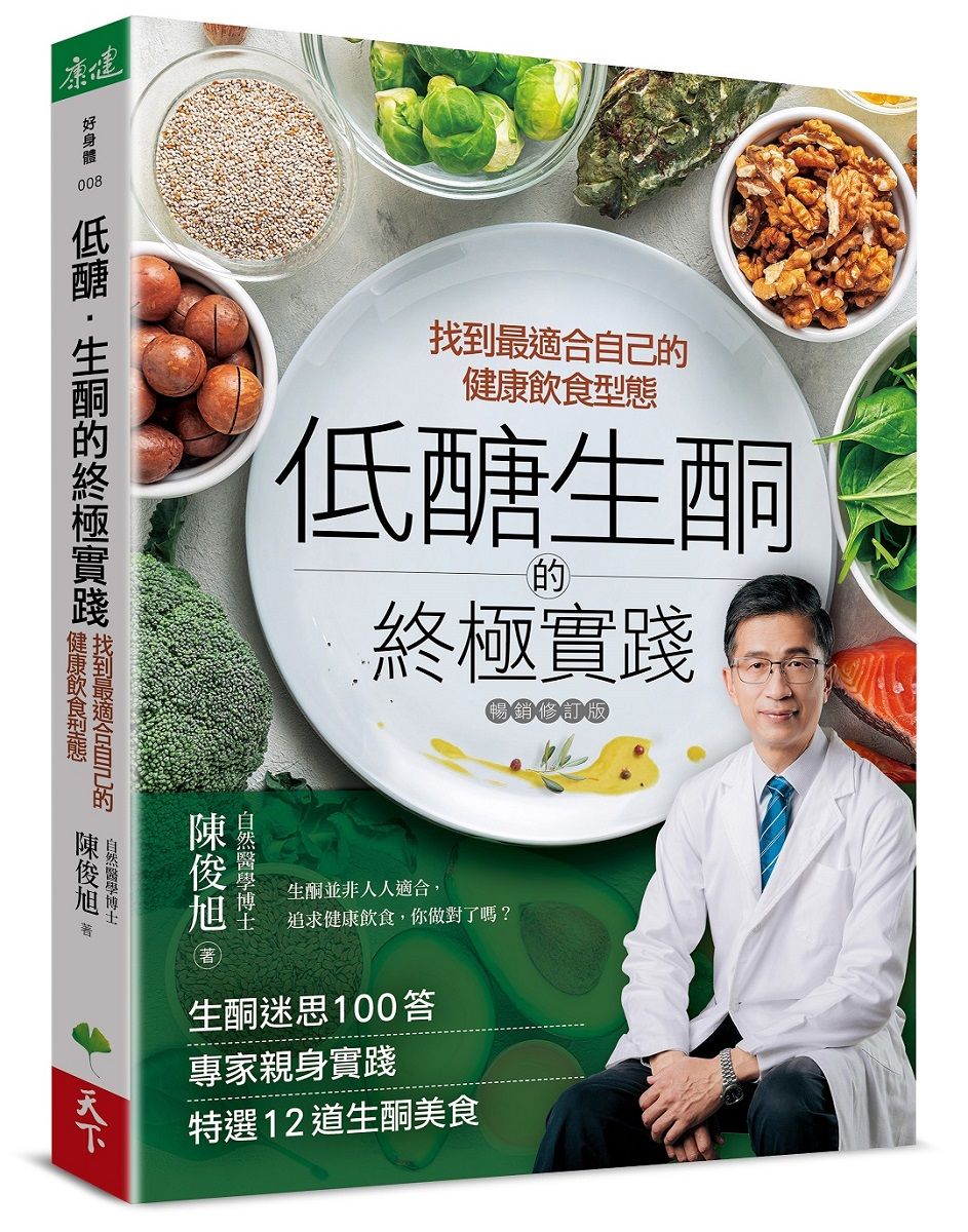 低醣．生酮的終極實踐:找到最適合自己的健康飲食型態 (暢銷修訂版)