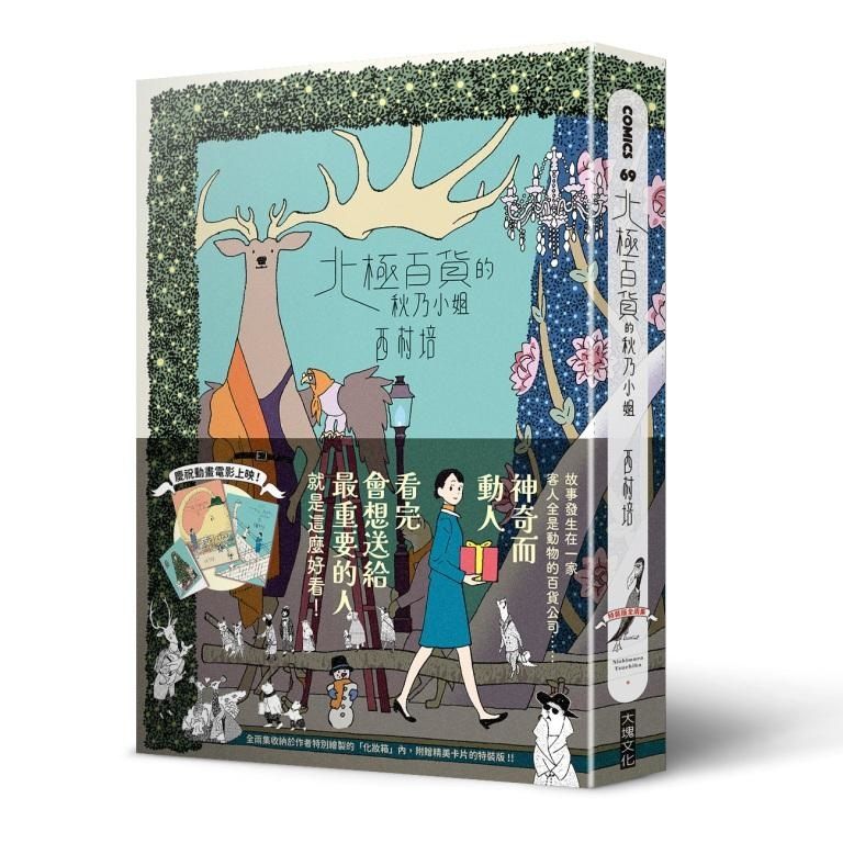 北極百貨的秋乃小姐 全2集 (特裝版)