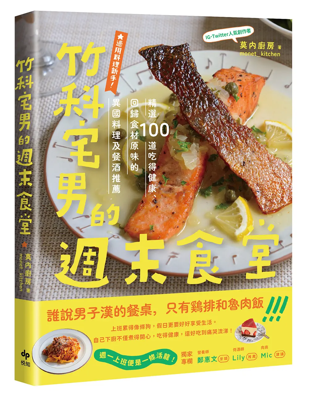 竹科宅男的週末食堂: 精選100道吃得健康、回歸食材原味的異國料理, 及餐酒推薦