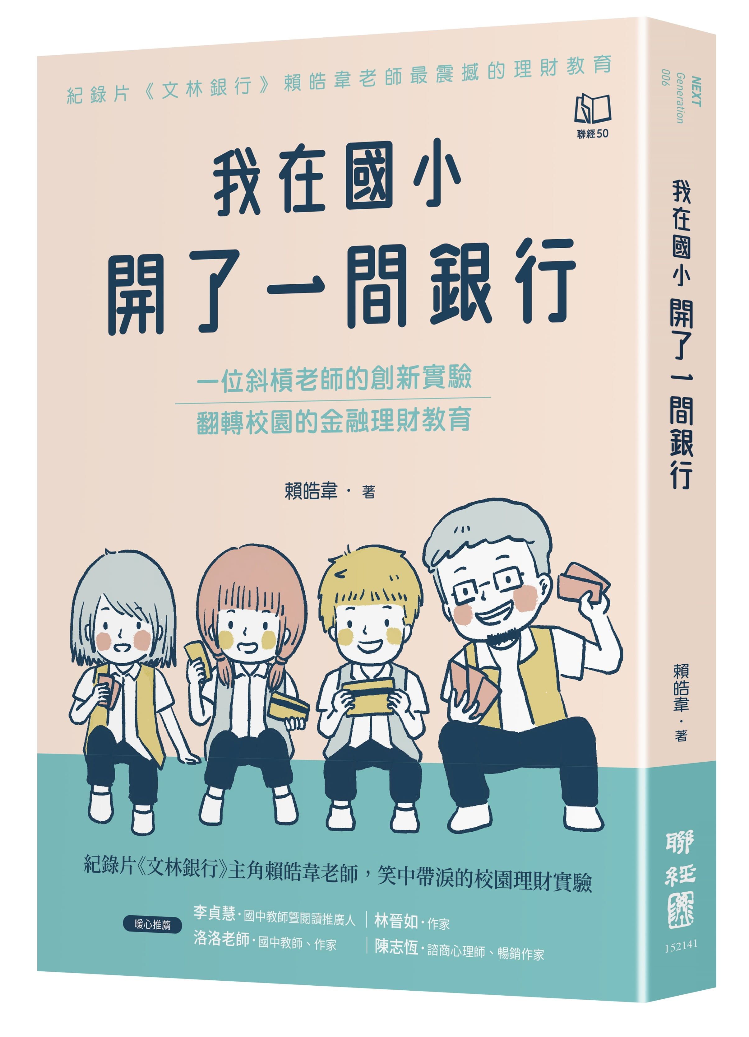 我在國小開了一間銀行: 一位斜槓老師的創新實驗, 翻轉校園的金融理財教育