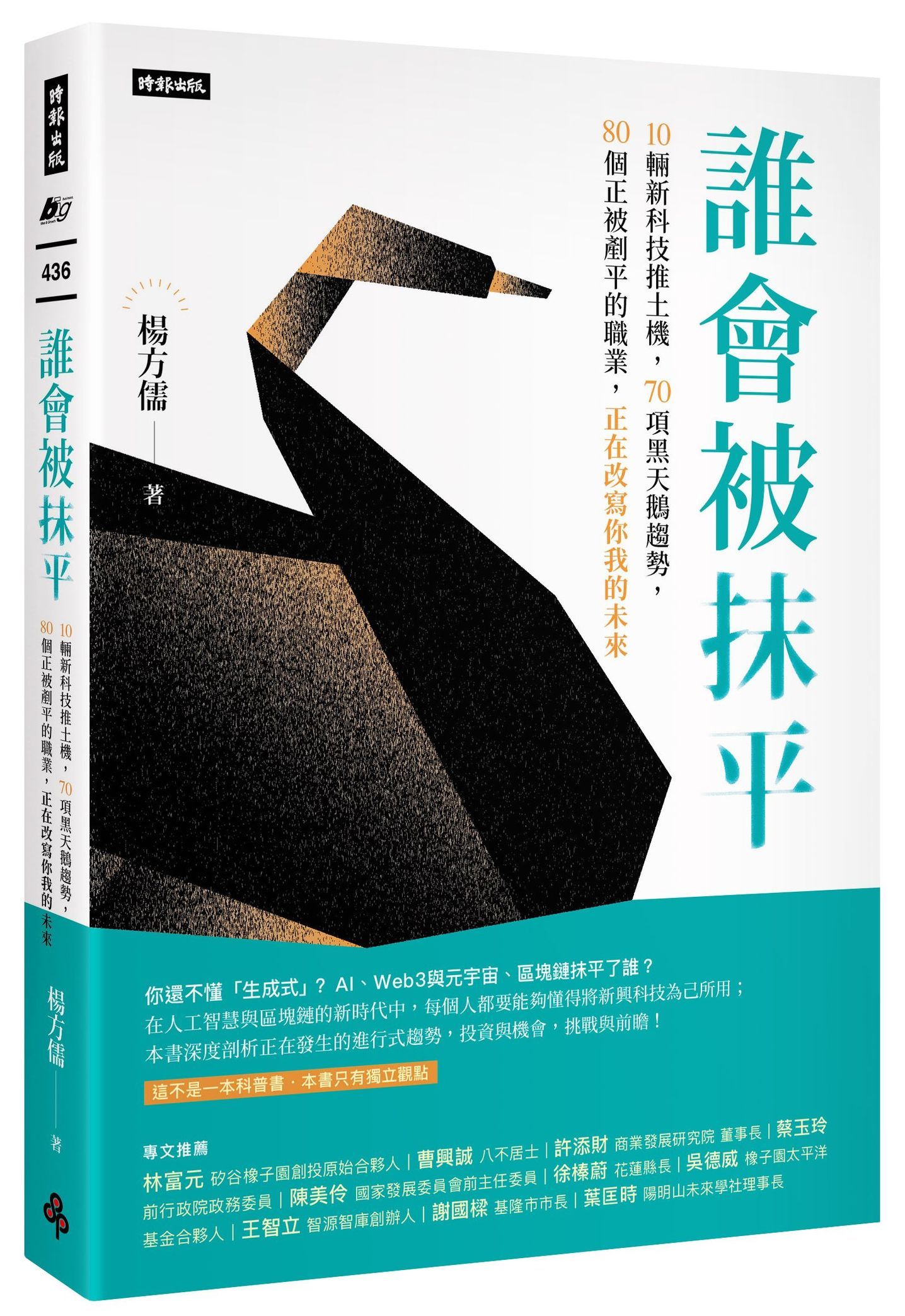 誰會被抹平: 10輛新科技推土機, 70項世界黑天鵝, 80個正被剷平的職業, 正在改寫你我的未來